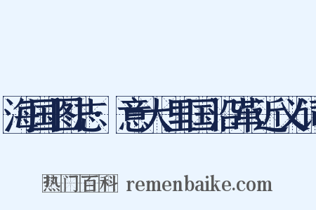 海国图志·意大里国沿革近义词是什么意思的图片